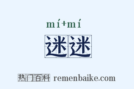 迷迷是什么意思的图片